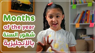 شهور السنة بالإنجليزية Months of the year مع أغنية الشهور