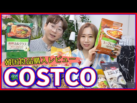 【絶対買うべき！韓国人おすすめ】コストコ韓国食品本気レビュー