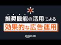 推奨機能の活用による効果的なスポンサー広告運用 - Amazon Ads