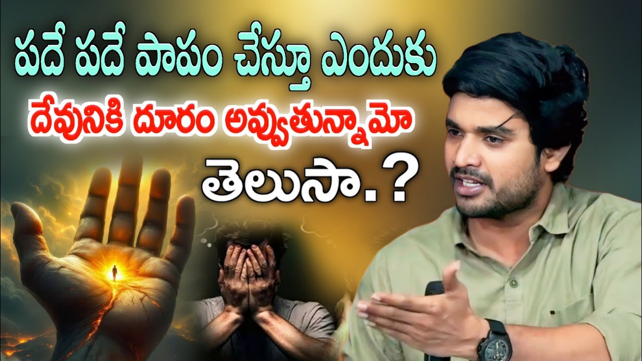 పదే పదే పాపం చేస్తూ ఎందుకు దేవునికి దూరం అవ్వుతున్నామో తెలుసా.? FULL MESG || BRO. P. JAMES GARU