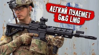 ЧИТЕРСКИЙ ЛЕГКИЙ ПУЛЕМЕТ - LMG CM16 G&G. ПУЛЕМЕТЧИК В СТРАЙКБОЛЕ