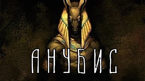 Египетская мифология | Анубис