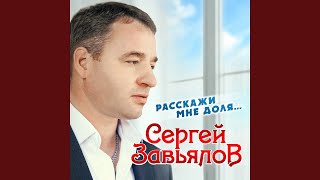 Замок - Сергей Завьялов