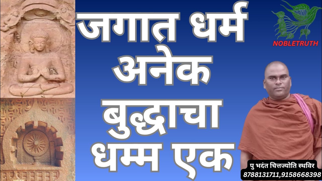 #जगात धर्म अनेक बुद्धाचा धम्म एक #Noble truth पु भदंत चित्तज्योती 