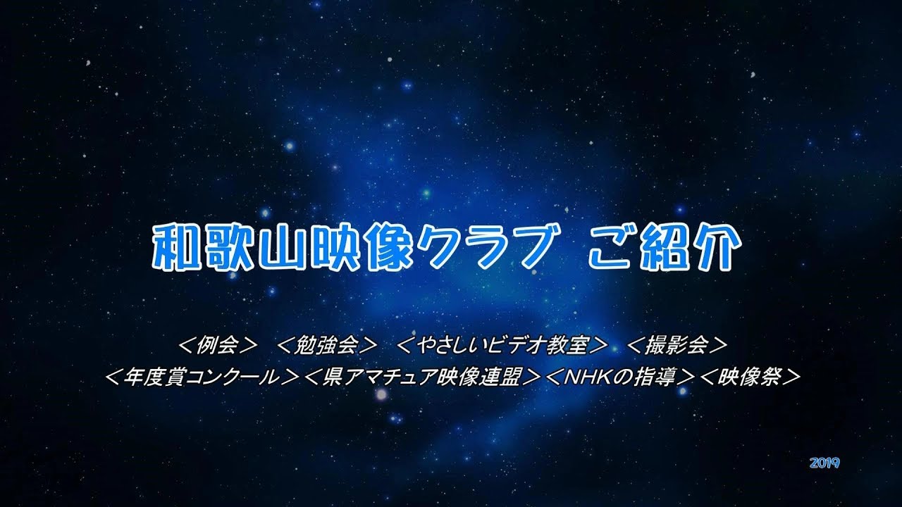和歌山映像クラブ紹介 Youtube 和歌山映像クラブ紹介 Youtube