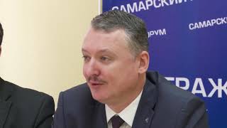 Пресс конференция Игоря Стрелкова [Гиркина] в Самаре 2 марта 2019