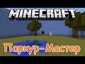 Паркур Мастер (Прохождение Карты от Подписчиков #4)