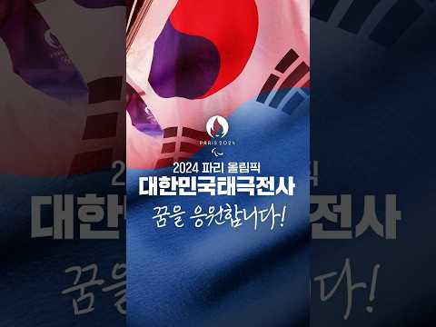 [🇰🇷삼행시 #이벤트] #2024파리올림픽 출전 중인 부산 <strong>태극전사</strong> 중, 응원하고 싶은 선수 이름 삼행시로 응원 댓글 남겨주세요!🫶🏻치킨10명추첨🙋🏻‍♀️