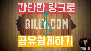 수업 중 사용할 링크를 bitly를 활용하여 쉽게 공유하기