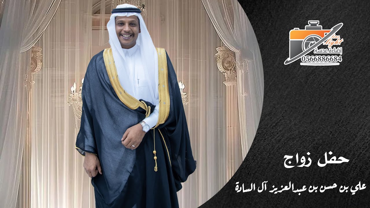 حفل زواج : علي بن حسن بن عبدالعزيز آل السادة - انتاج وتصوير اضاءة عدسة - 0566886684 - 0500685675