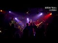 2026/1/4 緑葉族「戦友」(太陽族)@京都AFTERBEAT