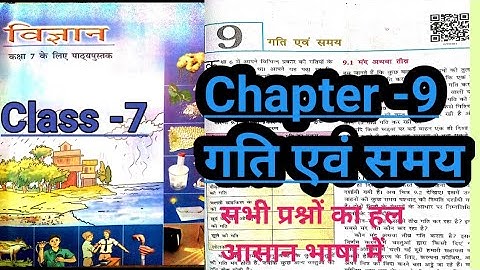 Class 7 science chapter 9 question answer Bihar board |कक्षा 7 विज्ञान गति एवं समय प्रश्न उत्तर