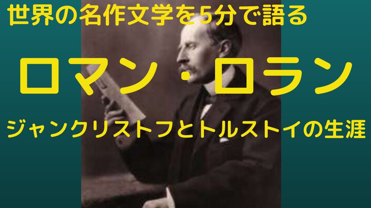 ロマンロランの ジャンクリストフ と トルストイの生涯 Youtube