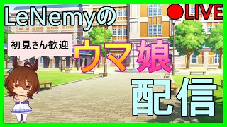 【ウマ娘】雑談しながら色々育成するday100【初見さん歓迎】