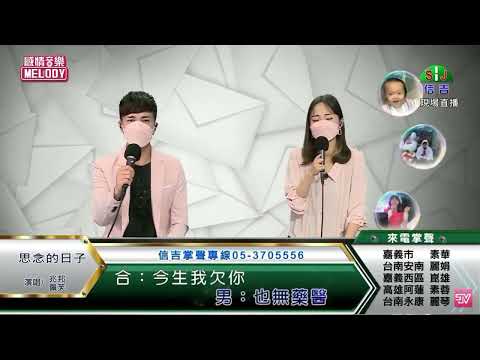 兆邦 & 佩芙 / 演唱歌曲 ~ 思念的日子 / 演唱日期 ~ 2022.05.17