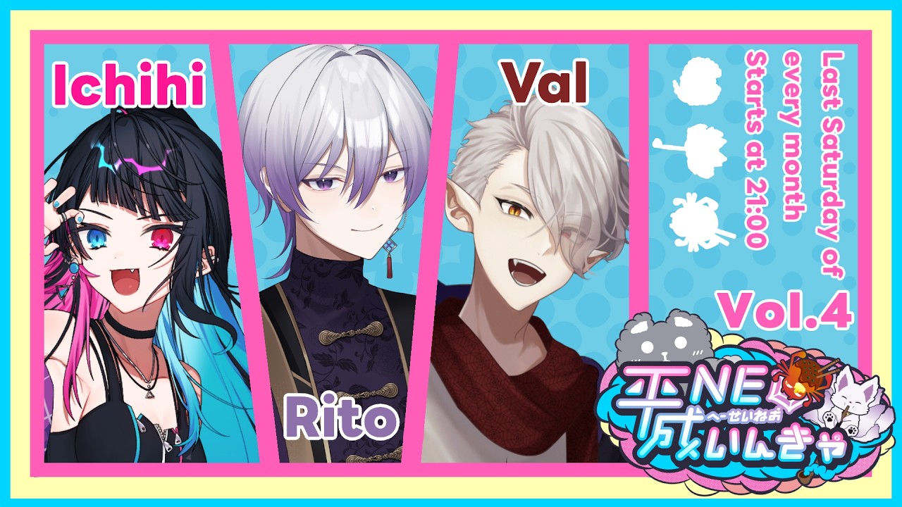 平成NEOいんきゃの「人生侵略ラジオ!!」Vol.04 - 紫水涼音 / Ichihi / 鬼村ヴァル