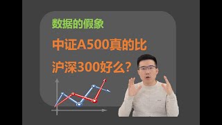 【深度】爆火的中证A500指数基金值得买么？