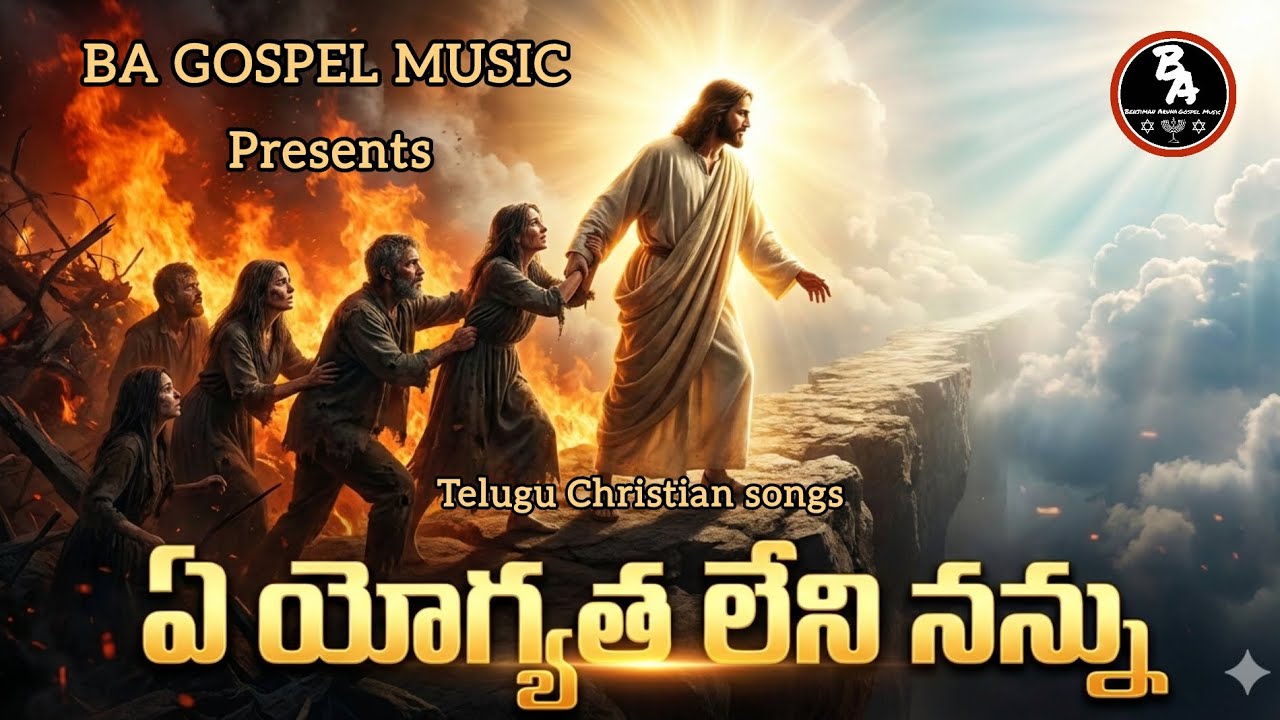 ఏ యోగ్యత లేని నన్ను ||A yogyatha Lene Nanu    Latest jesus songs| Christian songs