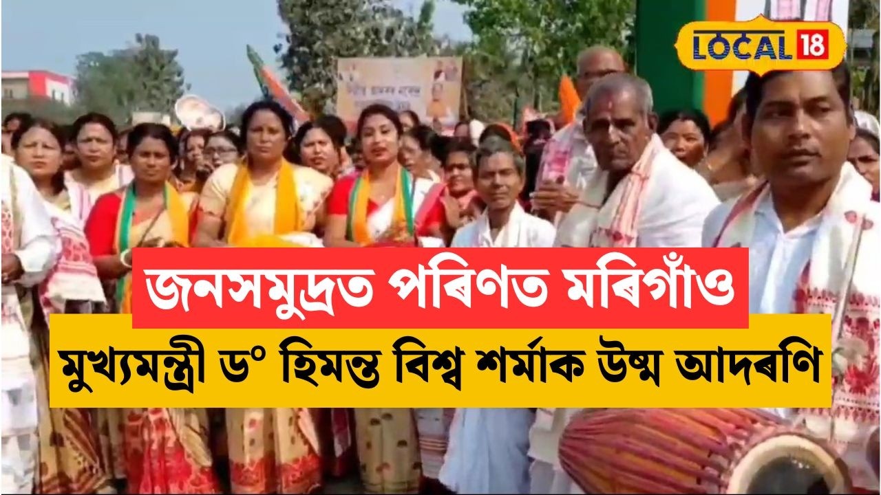 জনসমুদ্ৰত পৰিণত মৰিগাঁও, মুখ্যমন্ত্ৰী ড° হিমন্ত বিশ্ব শৰ্মাক উষ্ম আদৰণি #local18