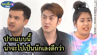 ปากแบบนี้น่าจะไปเป็นนักเลงดีกว่า / บางรัก ซีรีส์