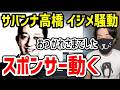 サバンナ高橋 イジメ騒動がスポンサーCMに飛び火。謝罪しても鎮火しない理由