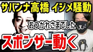 サバンナ高橋 イジメ騒動がスポンサーCMに飛び火。謝罪しても鎮火しない理由
