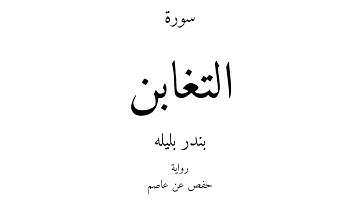 64 - القرآن الكريم - سورة التغابن - بندر بليله
