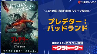 プレデター:バッドランド【ネタバレ雑談 #クラトーク】