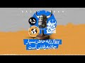 رادیو شاخ با فرشید منافی فصل ۲ قسمت ۹۵ پرواز را به خاطر بسپار جاذبه رفتنی است mp3