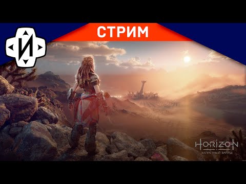 Видео: Horizon Запретный Запад Юбилейный 10 #Стрим