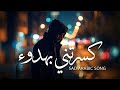 كسرتني بهدوء Arabic Sad Heartbreak Song 2025 Emotional Love Loss Music 