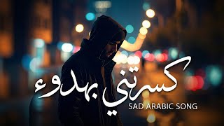 Download Lagu كسرتني بهدوء | Arabic Sad Heartbreak Song 2025 💔 Emotional Love \u0026 Loss Music MP3