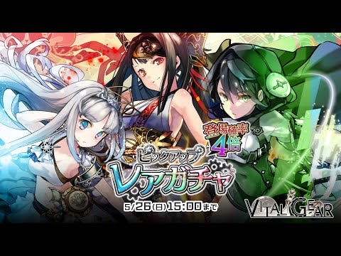 【ヴァイタルギア】公式PV -20190515『 ピックアップガチャ 』