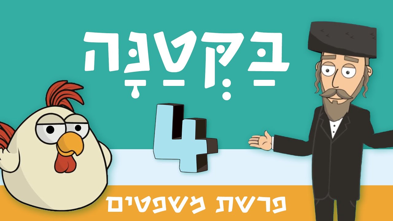 בקטנה 4 | פרשת משפטים