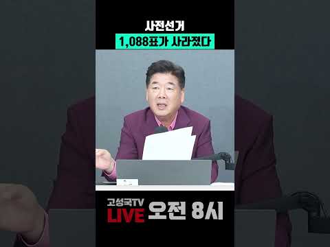 <strong>사전선거</strong> 1,088표가 사라졌다