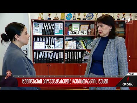 ცვლილებები პირველკლასელთა რეგისტრაციის წესში