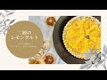 オーブン要らず!二層のレモンタルト【#3】