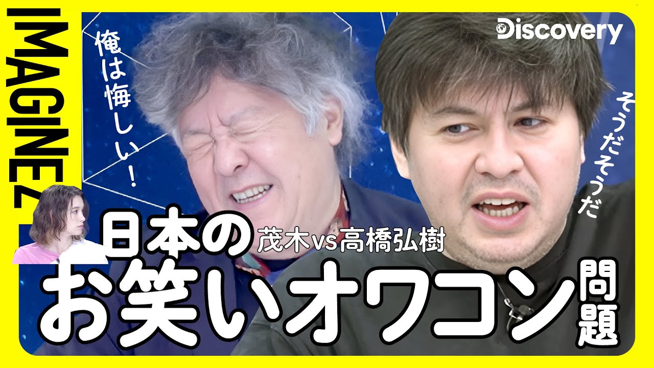 【②茂木×高橋弘樹が組む？】自分で考え・自分で決める！なぜ日本のお笑いに未来がないのか・批評性の必要性を考察3/8_101