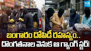 టెక్నాలజీతో గోల్డ్ రాబరీ! | Inter State Gold Theft Gang Exposed in PMJ Jewellery Case |@SakshiTV
