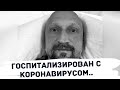 Гошу Куценко госпитализировали с коронавирусом