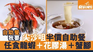 【自助餐我要】尖沙咀皇家太平洋酒店半價自助餐！任食波士頓 ...