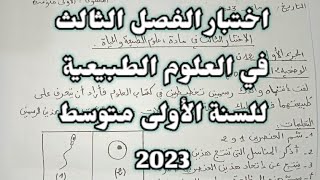 اختبار الفصل الثالث في العلوم الطبيعية للسنة الأولى متوسط 2023