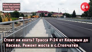 видео: Стоит ли ехать? Трасса Р-24 из Коломыи в Косив (Ив.-Франковская обл.). Мост в Стопчатове. 02.07.2021 картинка: Стоит ли ехать? Трасса Р-24 из Коломыи в Косив (Ив.-Франковская обл.). Мост в Стопчатове. 02.07.2021