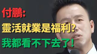 付鹏：炸裂! 北大教授一句灵活就业是福利, 让灵活就业者与打工者都愤怒破防了! 付鹏撕开双标真相：所谓灵活, 不过是失业的体面说法, 你我都在其中!