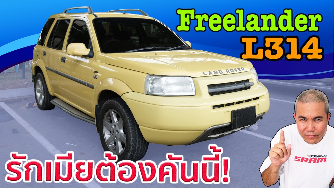 รีวิว รถมือสอง Land Rover Freelander อยากได้รถSUV ยุโรปดีๆ ทำไมต้องจ่ายแพง หล่อ ลุยโคลนได้ ลุยน้ำดี!