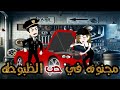 مجنونه في حب الظبوطه قصه جميله جدااااااا كوميدي طحن 