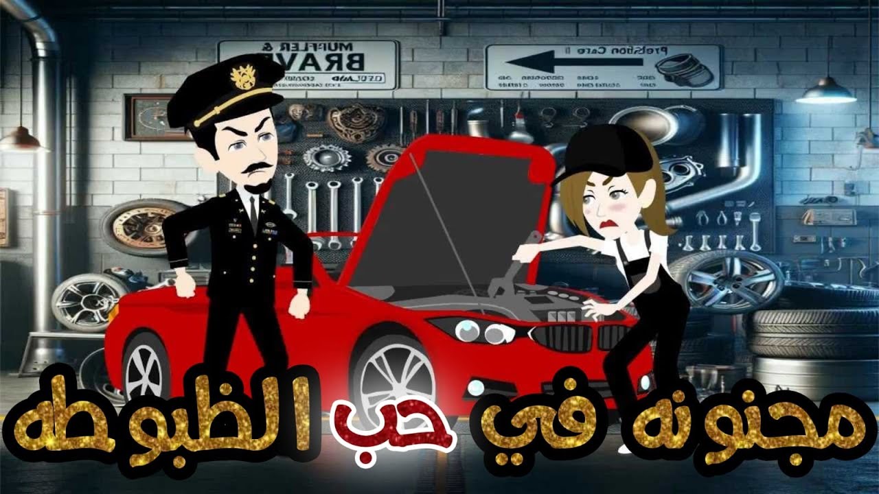 مجنونه في حب الظبوطه//قصه جميله جدااااااا //كوميدي طحن😂😂😂😂😂