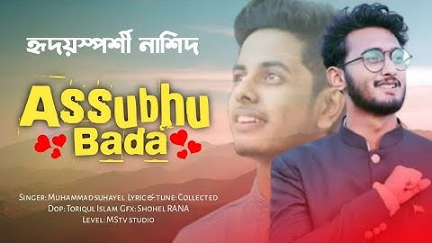 Assubhu bada| New Naat 2022|Allah Hu Allah | Usaid Zahid|কলিজা শীতল করা গজল | কলরব শিল্পীগোষ্ঠী 2022