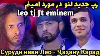 آهنگ رپ جدید لئو 😳 امینم رو داغون کرد | Суруди рэпи Лео - Эминем гарм буд | leo tj ft eminem