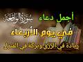 أنا جربت هذا الذكر ووجدت النجاح في 3 دقائق الحظ السعيد يأتي بسهولة مع هذا الذكر 